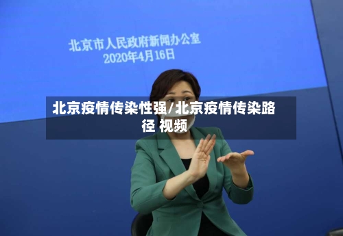 北京疫情传染性强/北京疫情传染路径 视频-第2张图片