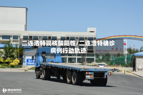 二连浩特现核酸阳性/二连浩特确诊病例行动轨迹-第2张图片