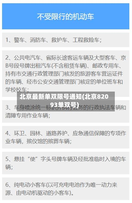 北京最新单双限号通知(北京82093单双号)