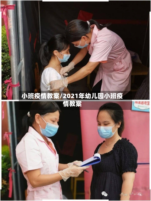 小班疫情教案/2021年幼儿园小班疫情教案
