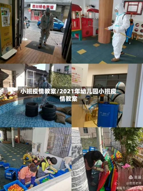 小班疫情教案/2021年幼儿园小班疫情教案-第3张图片