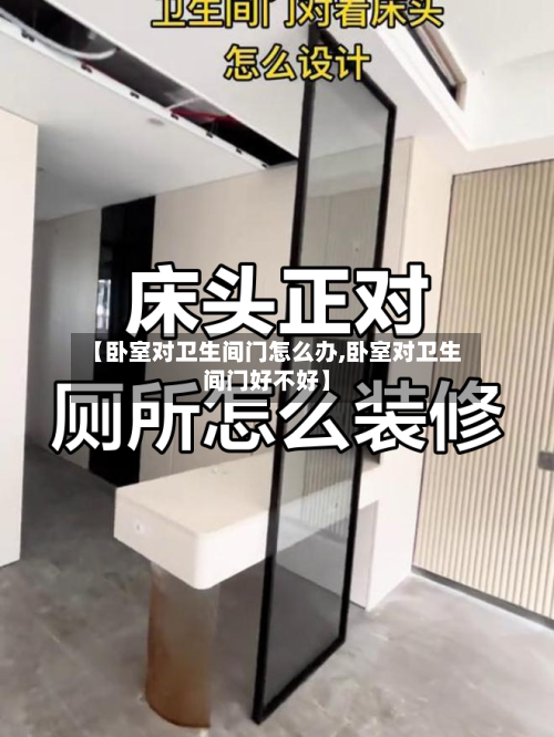 【卧室对卫生间门怎么办,卧室对卫生间门好不好】