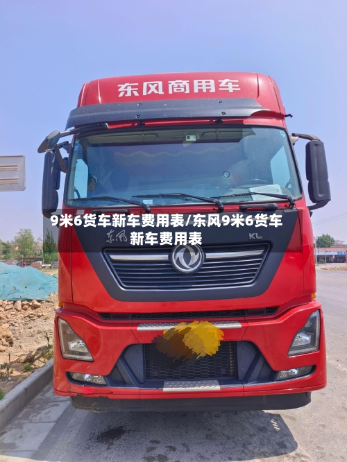 9米6货车新车费用表/东风9米6货车新车费用表-第2张图片