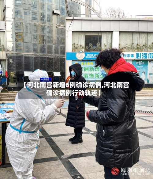 【河北南宫新增6例确诊病例,河北南宫确诊病例行动轨迹】-第3张图片