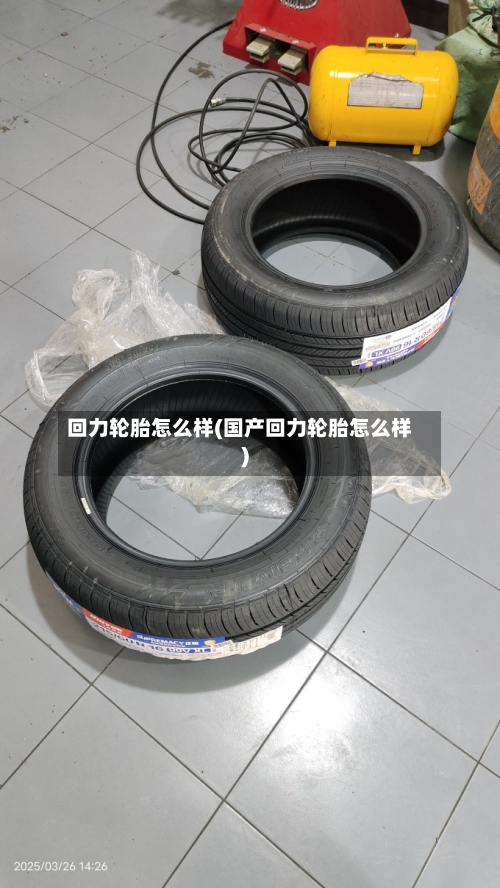 回力轮胎怎么样(国产回力轮胎怎么样)-第2张图片