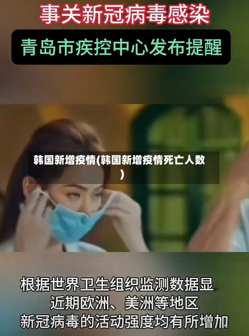 韩国新增疫情(韩国新增疫情死亡人数)