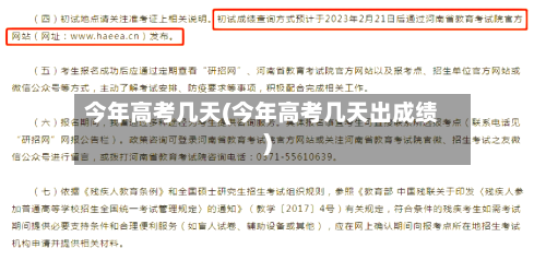 今年高考几天(今年高考几天出成绩)