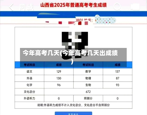 今年高考几天(今年高考几天出成绩)-第3张图片