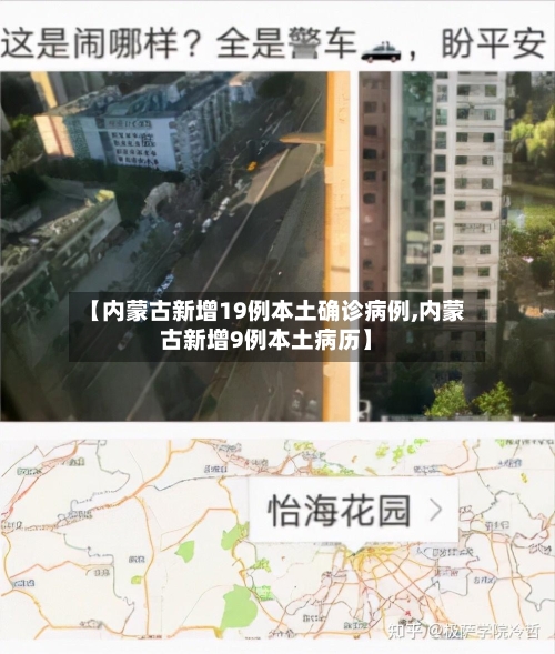 【内蒙古新增19例本土确诊病例,内蒙古新增9例本土病历】-第2张图片