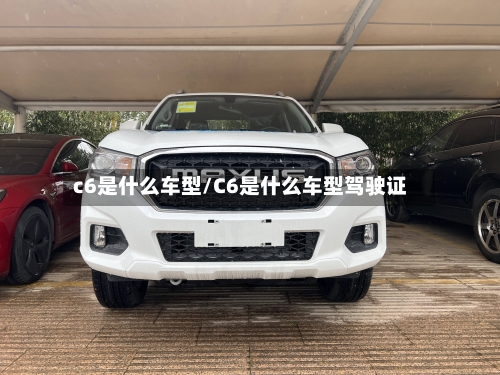 c6是什么车型/C6是什么车型驾驶证-第2张图片