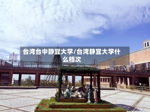 台湾台中静宜大学/台湾静宜大学什么档次-第2张图片