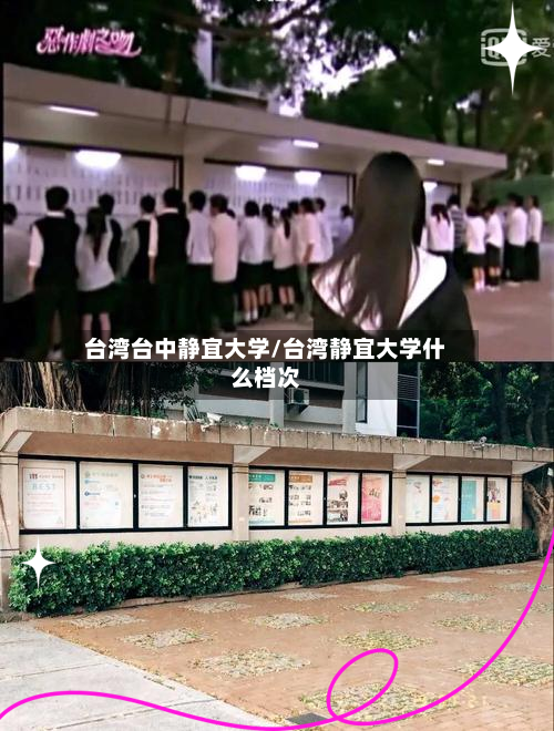 台湾台中静宜大学/台湾静宜大学什么档次-第3张图片