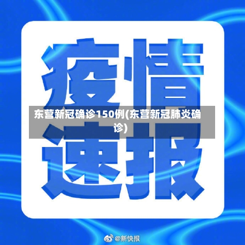 东营新冠确诊150例(东营新冠肺炎确诊)-第3张图片