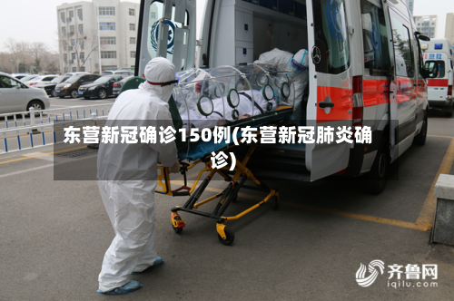 东营新冠确诊150例(东营新冠肺炎确诊)