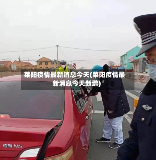 莱阳疫情最新消息今天(莱阳疫情最新消息今天新增)-第3张图片