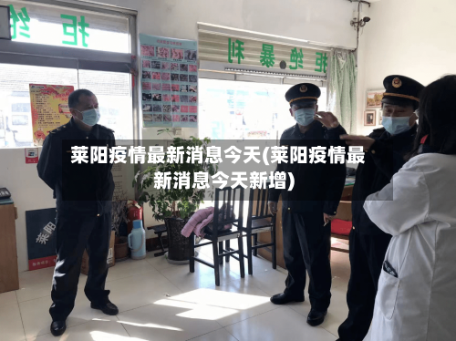 莱阳疫情最新消息今天(莱阳疫情最新消息今天新增)-第2张图片
