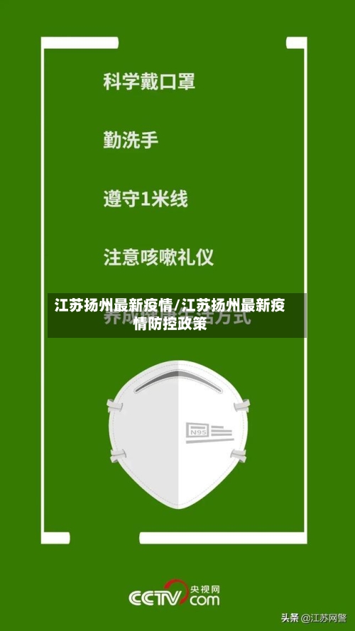 江苏扬州最新疫情/江苏扬州最新疫情防控政策-第3张图片
