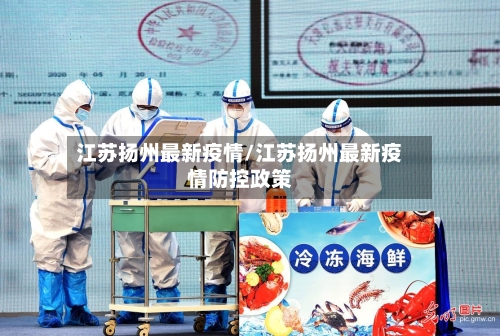 江苏扬州最新疫情/江苏扬州最新疫情防控政策