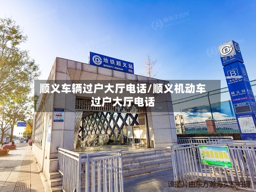 顺义车辆过户大厅电话/顺义机动车过户大厅电话-第3张图片