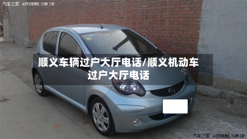 顺义车辆过户大厅电话/顺义机动车过户大厅电话-第2张图片