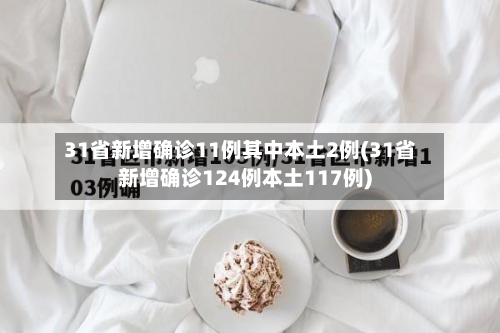 31省新增确诊11例其中本土2例(31省新增确诊124例本土117例)