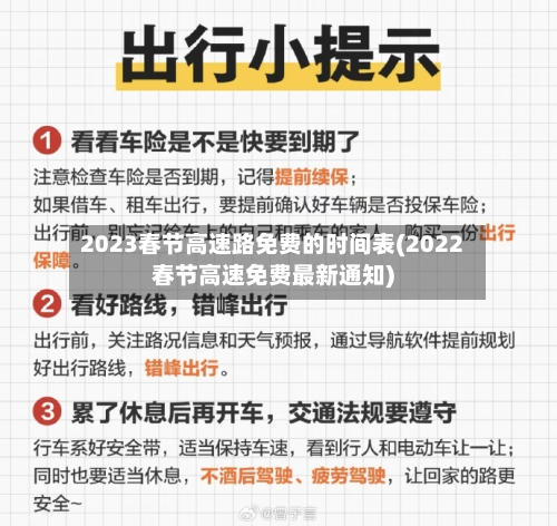 2023春节高速路免费的时间表(2022春节高速免费最新通知)