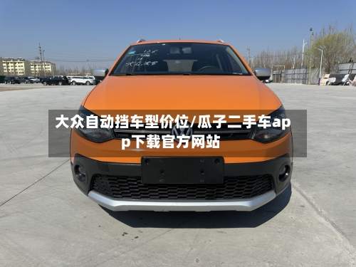 大众自动挡车型价位/瓜子二手车app下载官方网站
