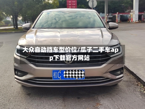 大众自动挡车型价位/瓜子二手车app下载官方网站-第2张图片