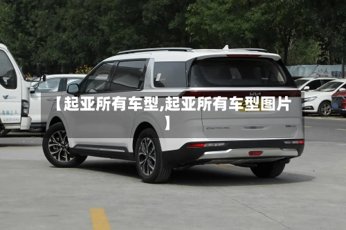 【起亚所有车型,起亚所有车型图片】