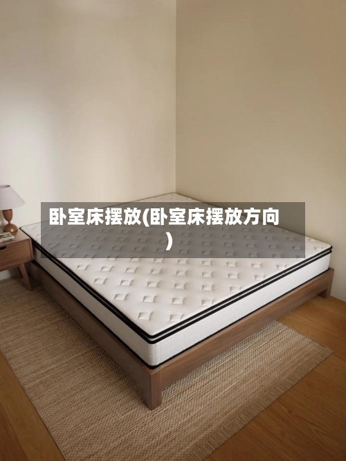 卧室床摆放(卧室床摆放方向)