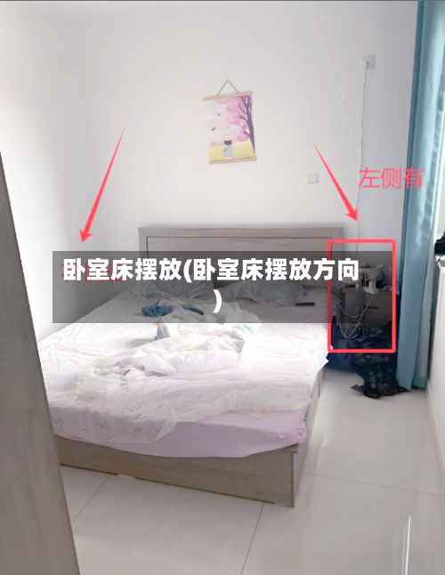 卧室床摆放(卧室床摆放方向)-第3张图片