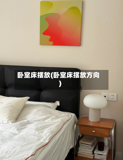 卧室床摆放(卧室床摆放方向)-第2张图片