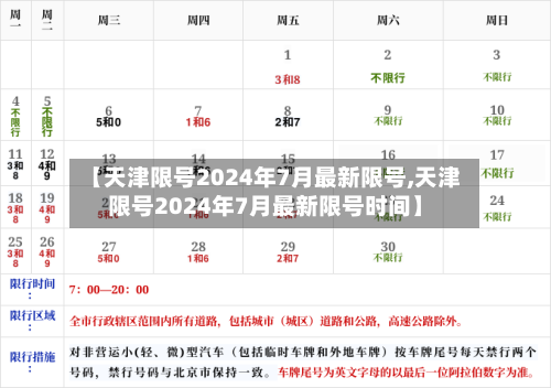 【天津限号2024年7月最新限号,天津限号2024年7月最新限号时间】