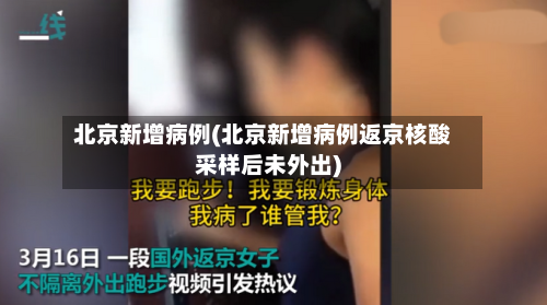 北京新增病例(北京新增病例返京核酸采样后未外出)-第3张图片