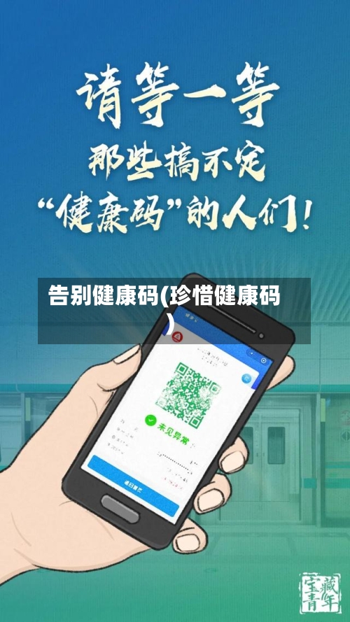 告别健康码(珍惜健康码)-第2张图片