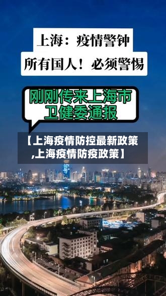 【上海疫情防控最新政策,上海疫情防疫政策】