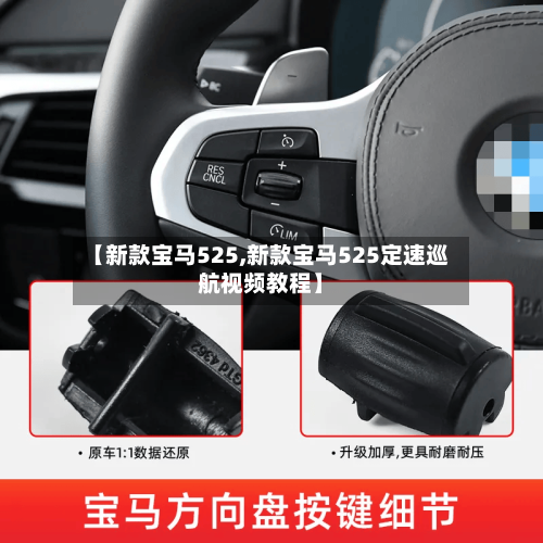 【新款宝马525,新款宝马525定速巡航视频教程】