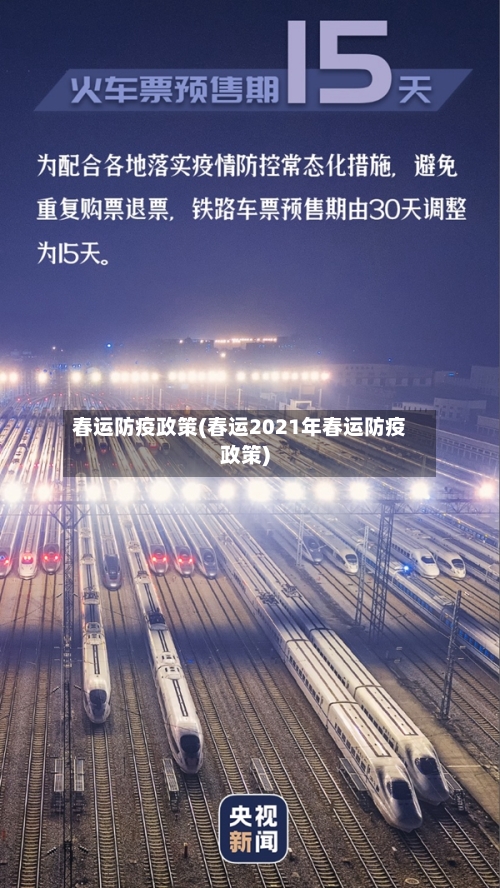 春运防疫政策(春运2021年春运防疫政策)-第3张图片