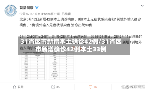 31省区市新增本土确诊42例/31省区市新增确诊42例本土33例