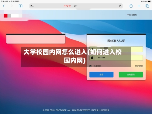 大学校园内网怎么进入(如何进入校园内网)