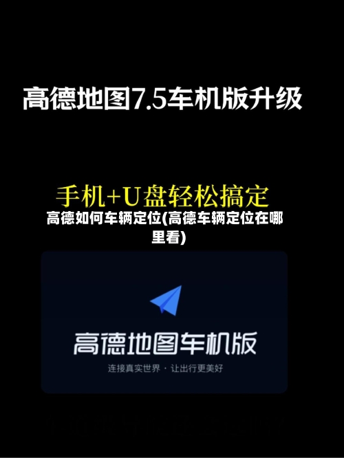高德如何车辆定位(高德车辆定位在哪里看)-第3张图片