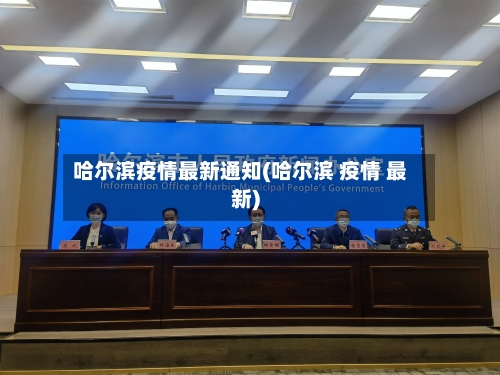 哈尔滨疫情最新通知(哈尔滨 疫情 最新)
