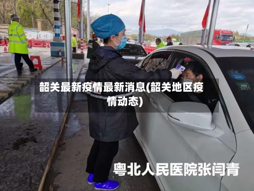 韶关最新疫情最新消息(韶关地区疫情动态)-第2张图片