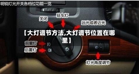 【大灯调节方法,大灯调节位置在哪里】