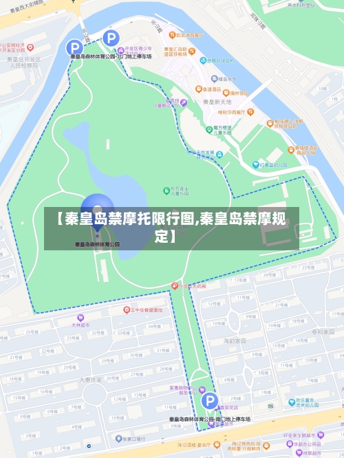 【秦皇岛禁摩托限行图,秦皇岛禁摩规定】-第2张图片