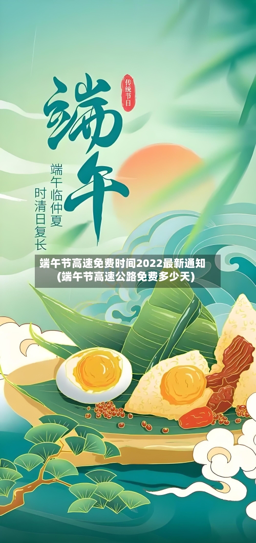 端午节高速免费时间2022最新通知(端午节高速公路免费多少天)-第2张图片