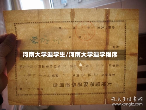 河南大学退学生/河南大学退学程序