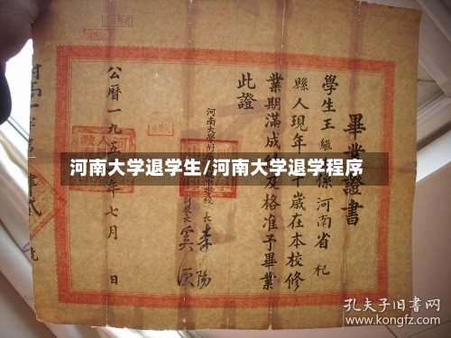 河南大学退学生/河南大学退学程序-第2张图片