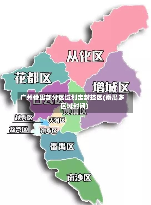 广州番禺部分区域划定封控区(番禺多区域封闭)