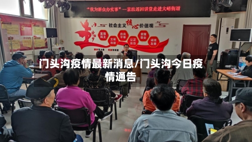 门头沟疫情最新消息/门头沟今日疫情通告-第2张图片